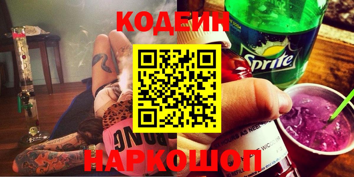 Петрозаводск  Codein напиток Lean (лин)  Вход с VPN 